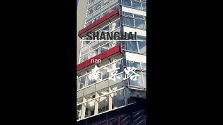 [短片]步行在上海南京路｜Walking on Nanjing road ｜漫步上海  Shanghai Downtown Walk Tour｜上海街景 SHANGHAI STREET #shorts