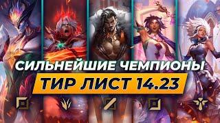 СИЛЬНЕЙШИЕ ЧЕМПИОНЫ В ПАТЧЕ 14.23  Лига Легенд от Зака 14 сезон League of Legends