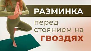 Подготовь свое тело к стоянию на гвоздях | Разминка для тела | 12 минут