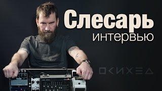 Интервью: Андрей Оплетаев "Слесарь" в гостях у Shift Line