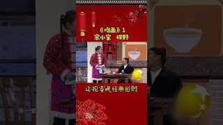 第2集 丨宋小宝经典小品集—《吃面》#辽视春晚 经典回顾#吃面#宋小宝#程野