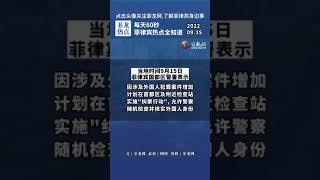 【菲龙网热点 2022/09/16】菲国警拟设检查站随机检查外国人 | 驻菲律宾使馆与菲当局就反绑架问题展开座谈