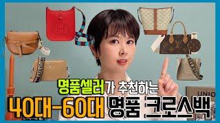 40대~60대를 위한 명품셀러추천 실패없는 데일리 명품가방추천 | 명품백 입문 추천 명품 크로스백 추천