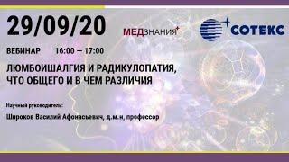 «Люмбоишиалгия и радикулопатия, что общего и в чем различия».