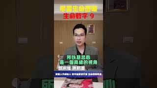 【生命密碼】學習生命密碼 生命數字9【郭樂福測軌道】