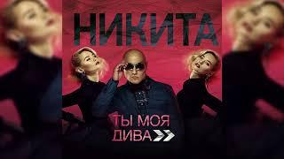 Никита - Ты моя Дива | Official Audio |