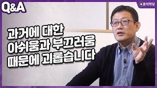 [양심톡톡 Q&A] 과거에 대한 아쉬움과 부끄러움 때문에 괴롭습니다