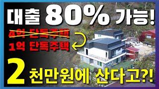 4억짜리 단독주택이 1억까지 떨어졌습니다. (거의 새집) 은행에서는 80%까지 대출가능 하다고 합니다.그럼 2000만원만 있으면 된다는 거 잖아요!