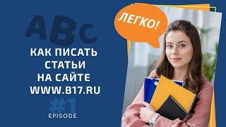 КАК ПСИХОЛОГУ ПИСАТЬ СТАТЬИ НА САЙТЕ B17.RU