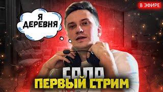 СОЛО ВПЕРВЫЕ ЗАПУСТИЛ СТРИМ и ТОТАЛЬНОЕ УНИЧТОЖЕНИЕ | solo dota 2