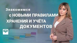 Знакомимся с новыми правилами хранения и учета документов