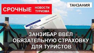 ТАНЗАНИЯ 2024| Занзибар вводит обязательное страхование для туристов