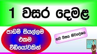 1 වසර දෙමළ පාඩම් සියල්ලම එකම වීඩියෝවකින්  Tamil language lessons for grade 1 / #1_wasara #Guruthumi