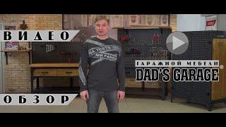 ОБЗОР: Мебель Dad`s Garage ®. Практичность и брутальность.