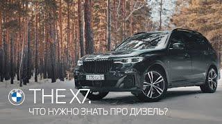 THE X7. ЧТО НУЖНО ЗНАТЬ ПРО ДИЗЕЛЬ?