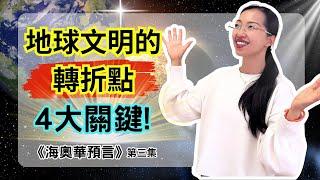 比核彈更危險的，是地球上這4件事｜《海奧華預言》震撼揭示！光與愛Lavi Ko