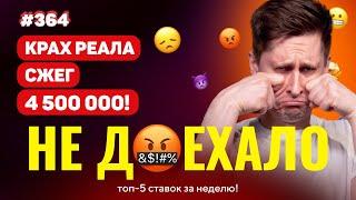 НОВЫЙ НЕ ДОЕХАЛО #364. КРАХ РЕАЛА СЖЕГ 4 500 000!!! Топ 5 провалов на ставках за неделю