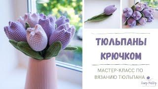 Тюльпаны крючком. Вязаные цветы крючком. Подарок на 8 марта. МК тюльпан. Crochet tulip (flowers).