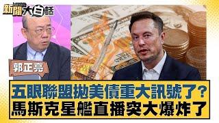 五眼聯盟拋美債重大訊號了？馬斯克星艦直播突大爆炸了【#新聞大白話】20250620 6｜#郭正亮#聶建中#帥化民 @tvbstalk