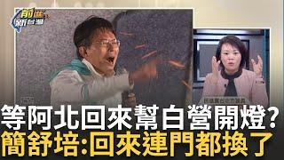 精華│民眾黨準備關燈? 昌宣布選黨主席聲明狂提"阿北" 稱等阿北回來 簡舒培直言"阿北回不來了" 等柯回來開燈? 簡舒培:開不到.回來門鎖都換了│王偊菁主持│【前進新台灣】20250114│三立新聞台