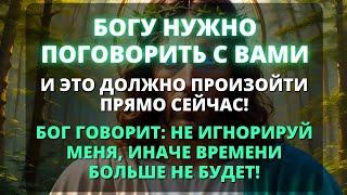  БОГ ХОЧЕТ СОВЕРШИТЬ ЧУДО В ВАШЕЙ ЖИЗНИ УЖЕ СЕГОДНЯ! НЕ ИГНОРИРУЙТЕ ЭТО СООБЩЕНИЕ!  - Бог говорит