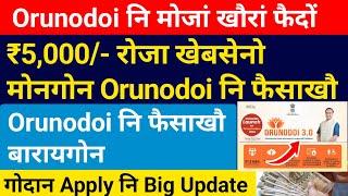Orunodoi नि ₹5,000/- रोजा फैसा खेबसेनो मोनगोन! Orunodoi 3.0 Update! Bodo News