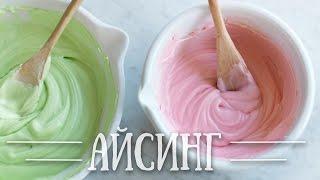 Как приготовить айсинг/ Royal icing. How to cook & use.