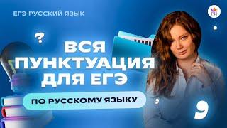 ВСЯ ПУНКТУАЦИЯ для ЕГЭ по русскому языку | Репетиторская империя