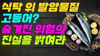 식탁 위 발암물질 고등어? 숨겨진 위험의 진실을 밝혀라!