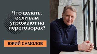 Вас пугают на переговорах. Угрожают на переговорах