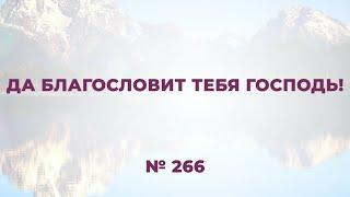 "Да благословит тебя Господь" (ДЛЯ ОБЩЕГО ПЕНИЯ и онлайн-эфиров) №266   Сборник "ИСТОЧНИК ХВАЛЫ"
