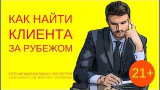 Как найти клиента за рубежом ? Поиск клиентов по цифровому следу вашего товара