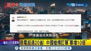 中國限電有陰謀？超過20省無電可用民怨四起...小粉紅紛紛帶風向稱限電是為了降低出貨量 意圖造成美國通膨 連胡錫進也幫腔？│記者簡雪惠│【國際局勢。先知道】20210928│三立iNEWS