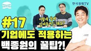 [하마회계 EP.17] 백종원에게 배우는 꿀팁..회전율이란