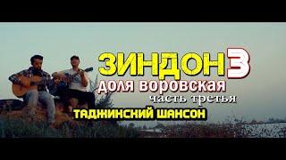 Клип! Доля воровская 3 тоҷикӣ (акустическая версия) ТАДЖИКСКИЙ #ШАНСОН