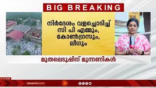 മദ്രസ നടത്തിപ്പ്: ദേശീയ ബാലാവകാശ കമ്മീഷൻ ഇടപെടലിൽ രാഷ്ട്രീയ മുതലെടുപ്പ് നടത്താൻ ഇടത് വലത് മുന്നണികൾ