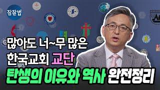 한국의 개신교엔 왜 이렇게 교파와 교단이 많은가? [장로회] [감리회] [침례회] [성공회] [구세군] [예장] [기장] [통합] [고신]ㅣ배덕만 교수ㅣ잘잘법 201회