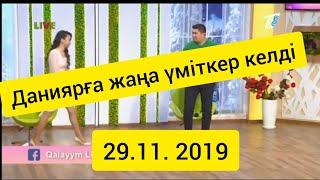 Qalayym Live 29.11.19: Даниярға жаңа үміткер келді! жұп шығады деп ойдайсыздарма?