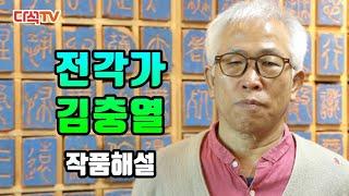 전각가 김충열 작품 감상과 설명 반야심경