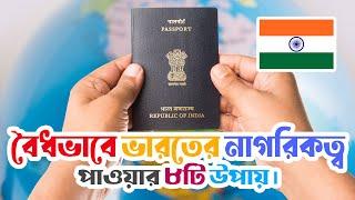 বৈধভাবে ভারতের নাগরিকত্ব পাওয়ার ৮টি উপায় | Legal Ways to Obtain Indian Citizenship | Complete Guide