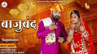 बाजूबंद | Bajuband | Nitesh Mali | New Rajasthani Song 2023 | Ranawat Film Studio | Viral Banna Song