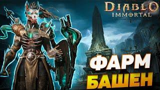 БЫСТРЫЙ ФАРМ ОСКОЛКОВ В ПРОКЛЯТЫХ БАШНЯХ | DIABLO IMMORTAL