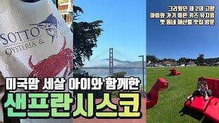 미국일상 | 세살 아들이랑 샌프란에서 뭐하고 놀까? | 금문교 바라보며 즐기는 키즈뮤지엄, 자갈치 마켓, 해산물 맛집, 월트디즈니 패밀리 뮤지엄, 여행 브이로그