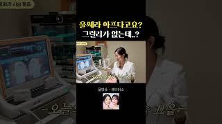 울쎄라 하나도 안아프게 시술받는 법!