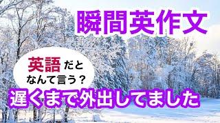 瞬間英作文347　英会話「昨日の夜は遅くまで外出してました」英語リスニング聞き流し