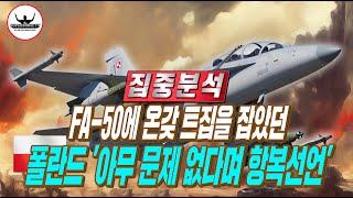 폴란드로부터 받은 FA-50 경공격기의 누명 "결국 아무 문제 없었다"