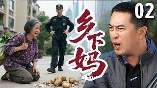 【超好看家庭剧】乡下妈 02 | #艾丽娅 进城探望儿子，结果遭受各种歧视，与儿媳同住一间房引发巨大矛盾！