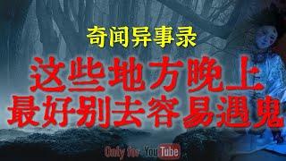【灵异事件】这些地方晚上最好别去容易遇鬼，尤其是挨着的乱坟岗 | 新疆高速车祸后的诡异事件 | 鬼故事 | 灵异诡谈 | 恐怖故事 | 解压故事 | 网友讲述的灵异故事「民间鬼故事--灵异电台」