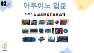 [3편] 아두이노 보드 및 호환보드 소개 | 아두이노 입문