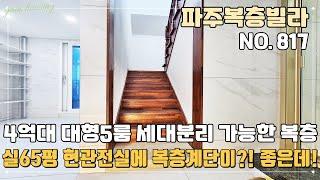 [파주복층빌라] 현관전실에 복층계단이 있어 세대분리 편리한 4억대 특가 65평 대형5룸 복층테라스~ 확트인 채광좋은 남향구조 야당동 파주신축빌라